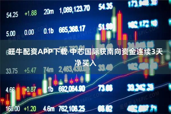 旺牛配资APP下载 中芯国际获南向资金连续3天净买入